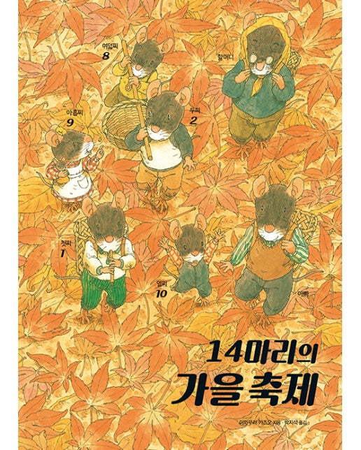 14마리의 가을 축제 - 14마리 그림책 시리즈 (양장)