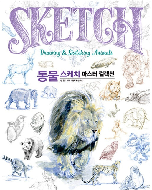 동물 스케치 마스터 컬렉션 (양장)