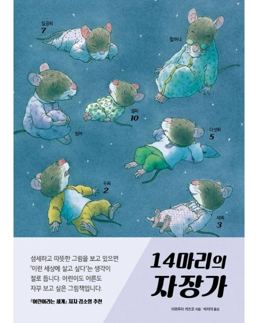 14마리의 자장가 - 14마리의 그림책 (양장)