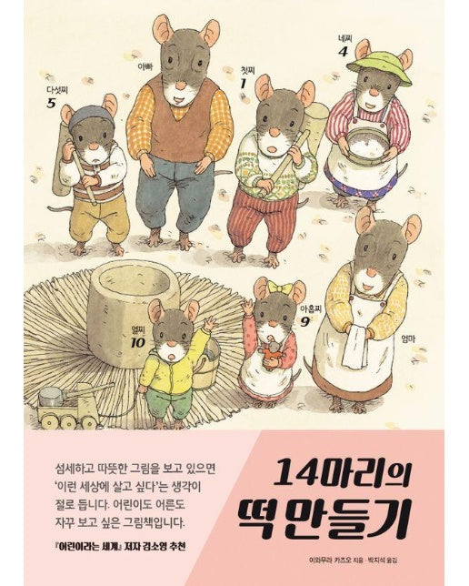 14마리의 떡 만들기 - 14마리의 그림책 (양장)