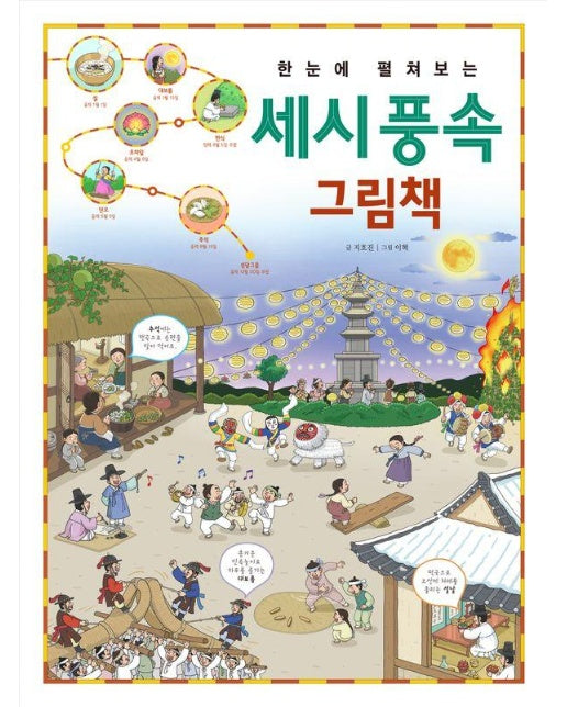 한눈에 펼쳐보는 세시 풍속 그림책 : 우리 명절에 전해지는 재미있고 뜻깊은 풍속을 배워요! (양장)