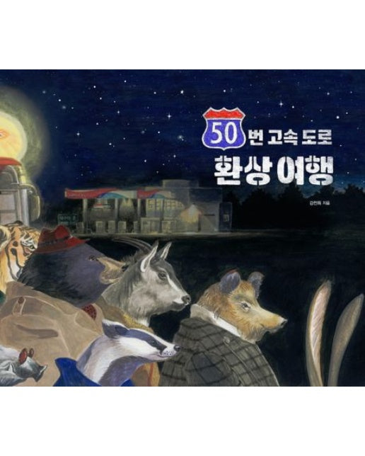 50번 고속 도로 환상 여행