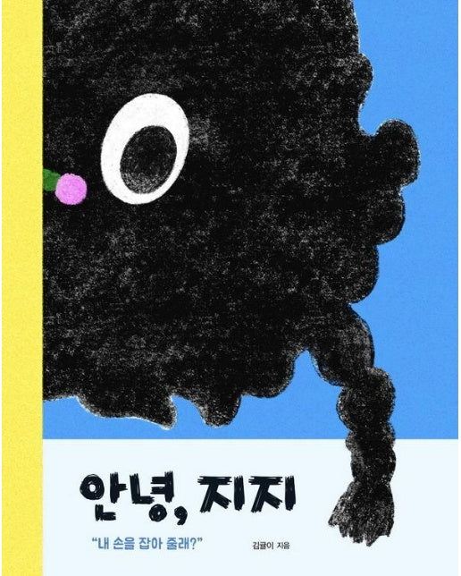 안녕, 지지 (양장)