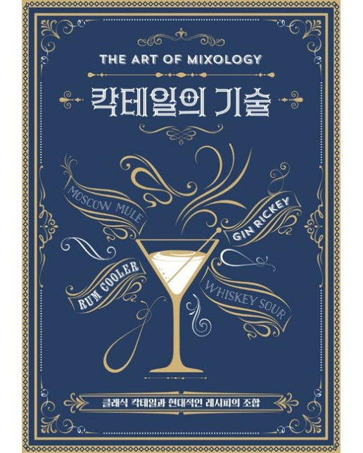 칵테일의 기술 (클래식 칵테일과 현대적인 레시피의 조합 | 양장본 Hardcover)