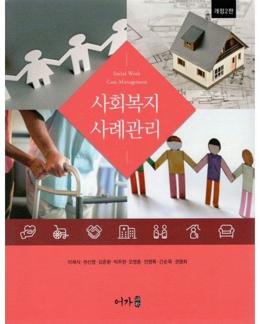 사회복지 사례관리 (개정판 2 판)