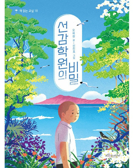 선감학원의 비밀 - 책 읽는 교실 18