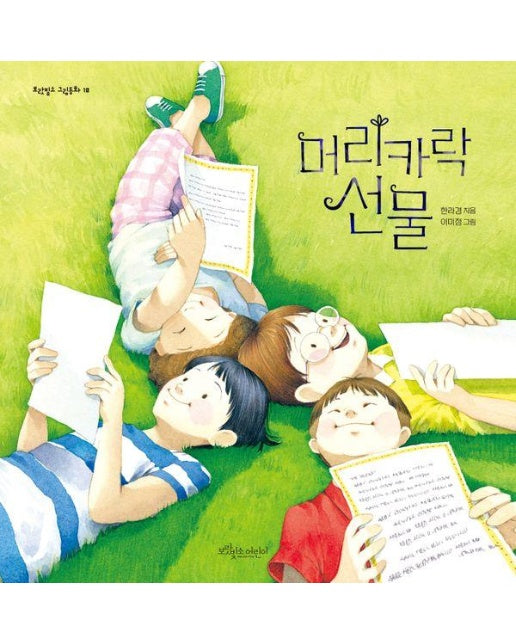 머리카락 선물 - 보랏빛소 그림동화 10 (양장)