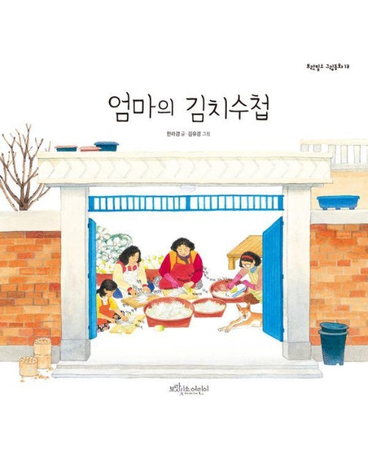 엄마의 김치 수첩 - 보랏빛소 그림동화 13