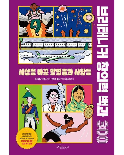 브리태니커 창의력 백과 300 : 세상을 바꾼 발명품과 사람들 (양장)