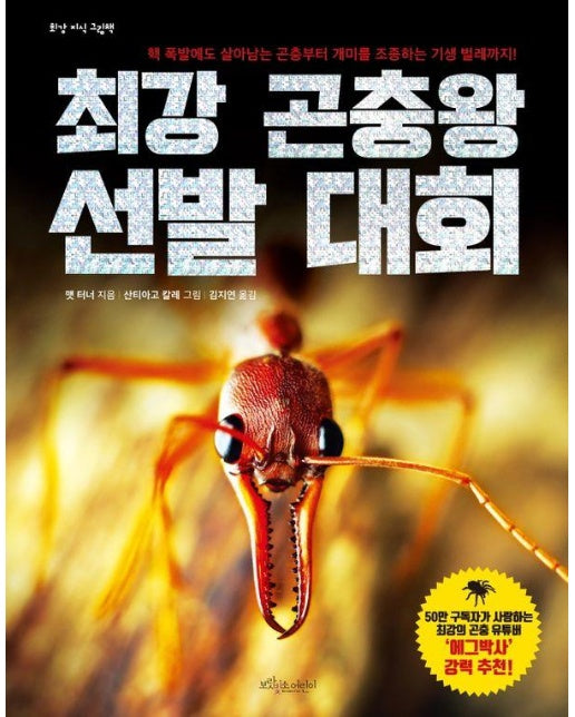 최강 곤충왕 선발 대회 - 최강 지식 그림책 (양장)