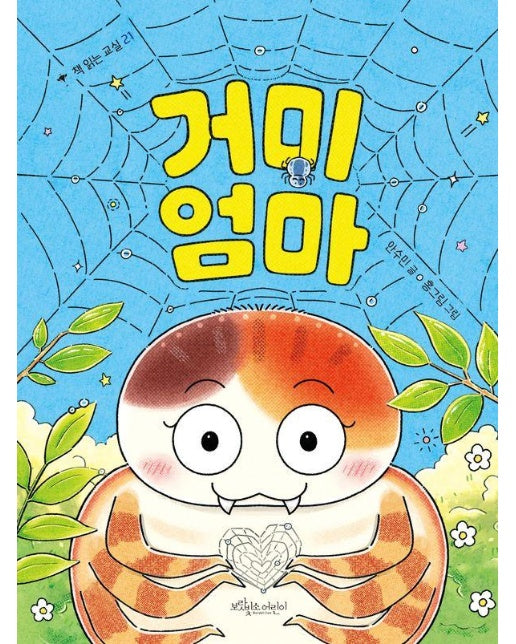 거미 엄마 - 책 읽는 교실 21