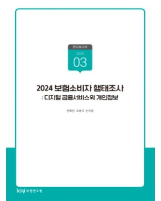 2024 보험소비자행태조사: 디지털금융서비스와개인정보