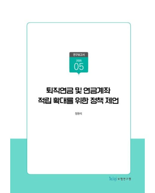 퇴직연금 및 연금계좌 적립 확대를 위한 정책 제언