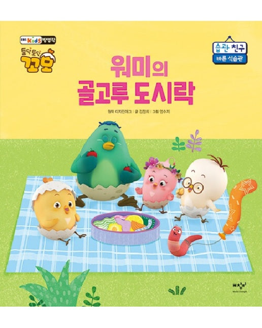 워미의 골고루 도시락 : 바른 식습관 - 토닥토닥 꼬모 습관 친구 (양장)