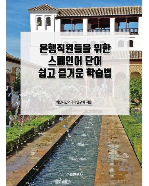 은행직원들을 위한 스페인어 단어 쉽고 즐거운 학습법