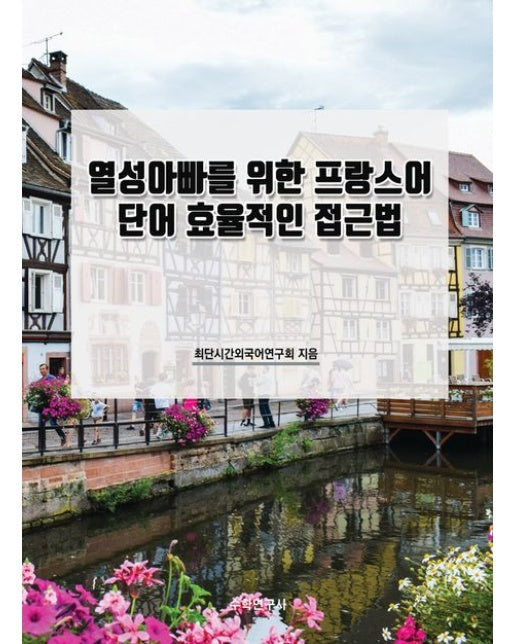 열성아빠를 위한 프랑스어 단어 효율적인 접근법