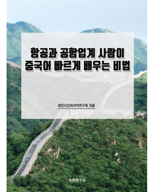 항공과 공항업계 사람이 중국어 빠르게 배우는 비법