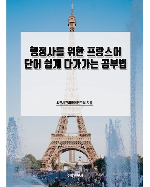 행정사를 위한 프랑스어 단어 쉽게 다가가는 공부법