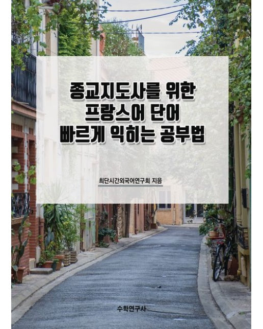 종교지도사를 위한 프랑스어 단어 빠르게 익히는 공부법