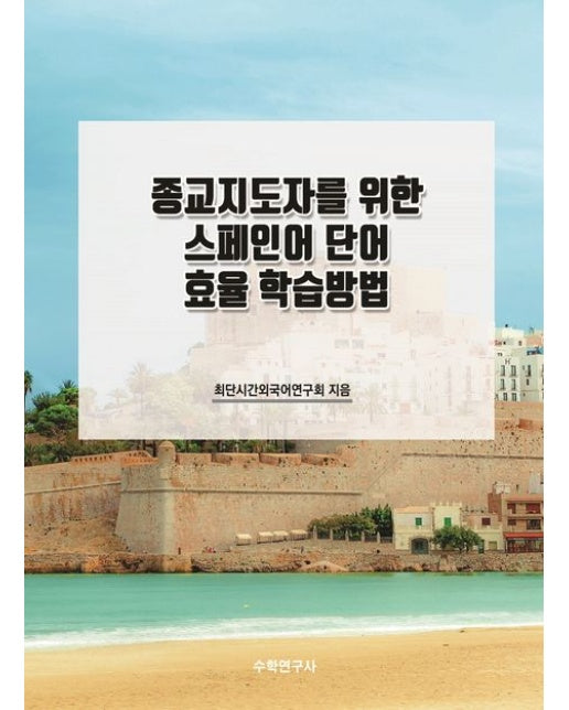 종교지도자를 위한 스페인어 단어 효율 학습방법