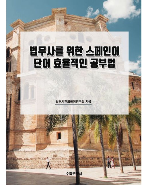 법무사를 위한 스페인어 단어 효율적인 공부법