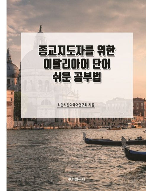 종교지도자를 위한 이탈리아어 단어 쉬운 공부법