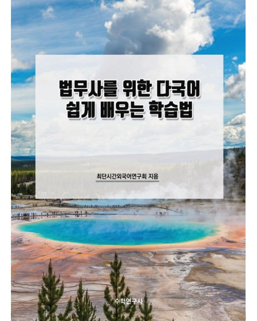 법무사를 위한 다국어 쉽게 배우는 학습법