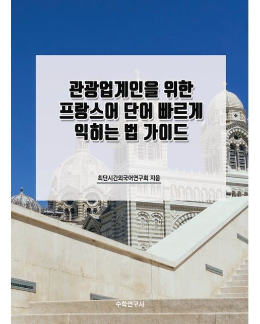 관광업계인을 위한 프랑스어 단어 빠르게 익히는 법 가이드
