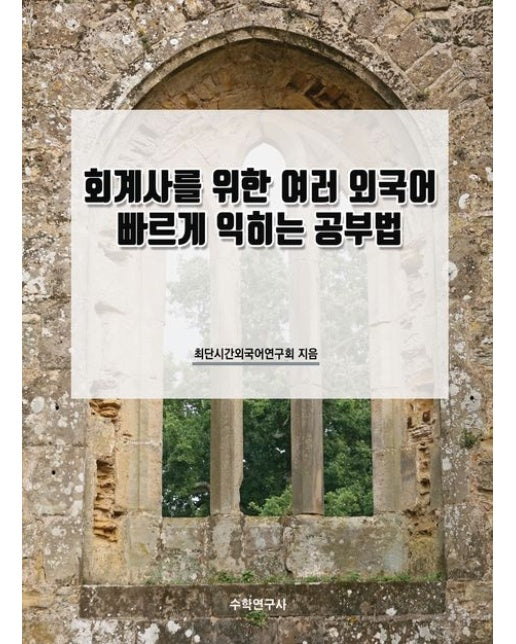 회계사를 위한 여러 외국어 빠르게 익히는 공부법