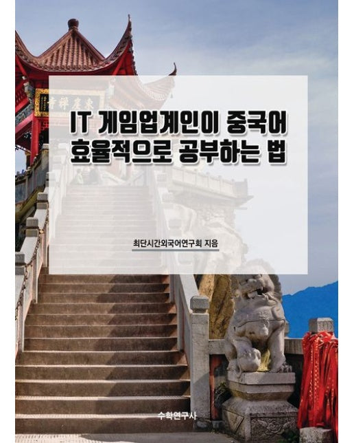 IT 게임업계인이 중국어 효율적으로 공부하는 법