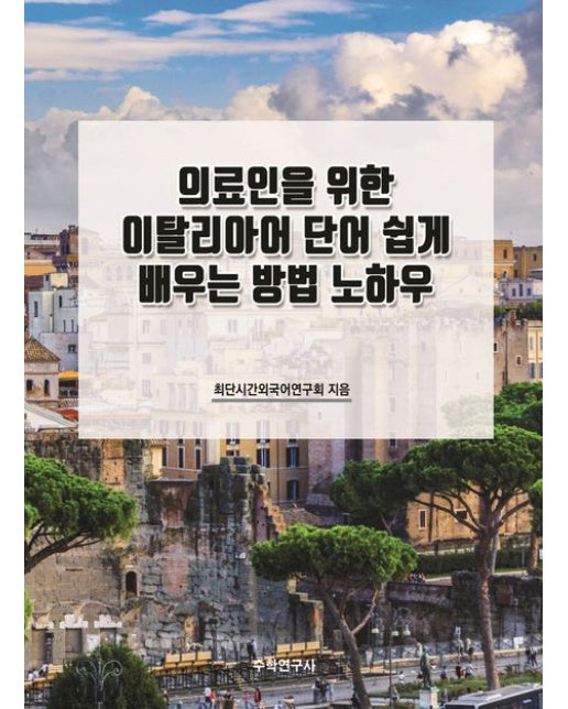 의료인을 위한 이탈리아어 단어 쉽게 배우는 방법 노하우