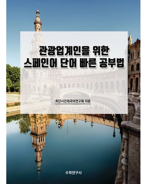 관광업계인을 위한 스페인어 단어 빠른 공부법