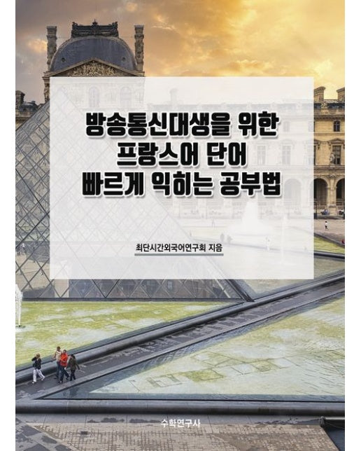 방송통신대생을 위한 프랑스어 단어 빠르게 익히는 공부법