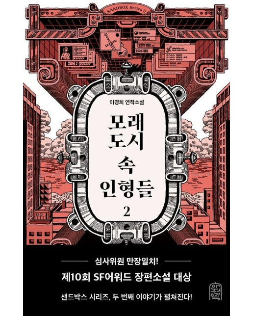 모래도시 속 인형들 2 - 안전가옥 오리지널 30