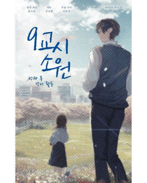 9교시 소원 : 방과 후 낙서 활동 - 안전가옥 FIC-PICK 9