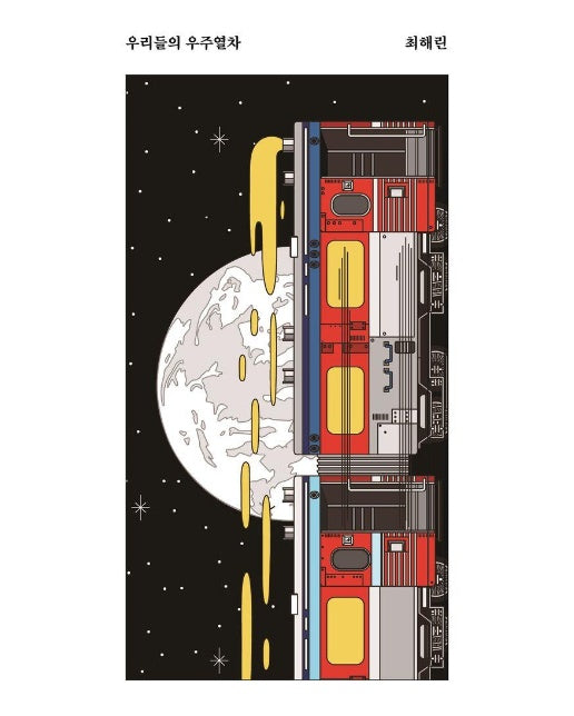 우리들의 우주열차 - 안전가옥 쇼-트 30