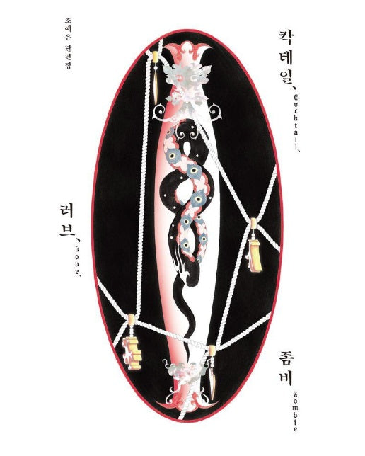 칵테일, 러브, 좀비 (10만 부 기념 특별판) 