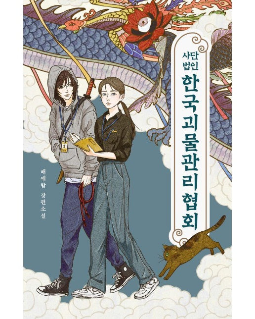 사단법인 한국괴물관리협회 - 안전가옥 오리지널 42