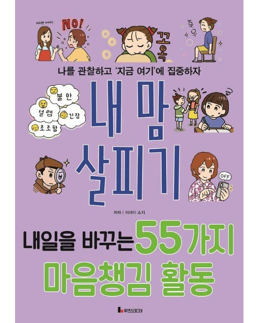 내 맘 살피기 : 내일을 바꾸는 55가지 마음챙김 활동 - 똑똑하게 레벨 업 9