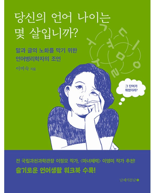 당신의 언어 나이는 몇 살입니까? : 말과 글의 노화를 막기 위한 언어병리학자의 조언