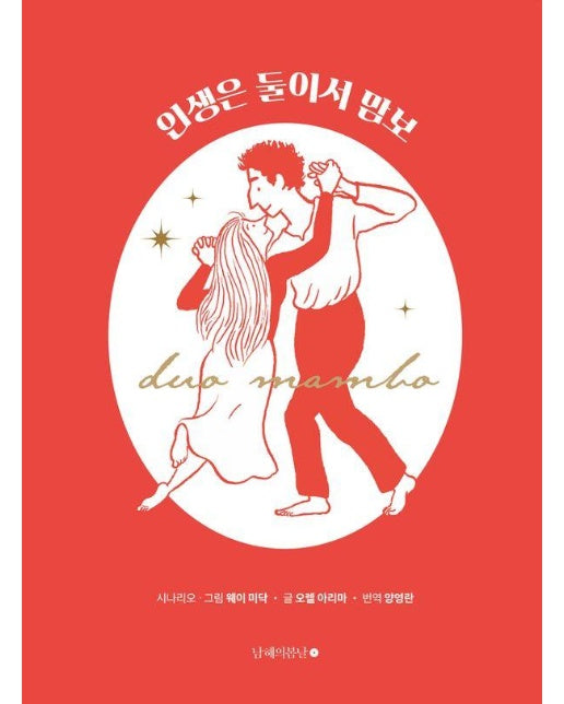 인생은 둘이서 맘보 (양장)