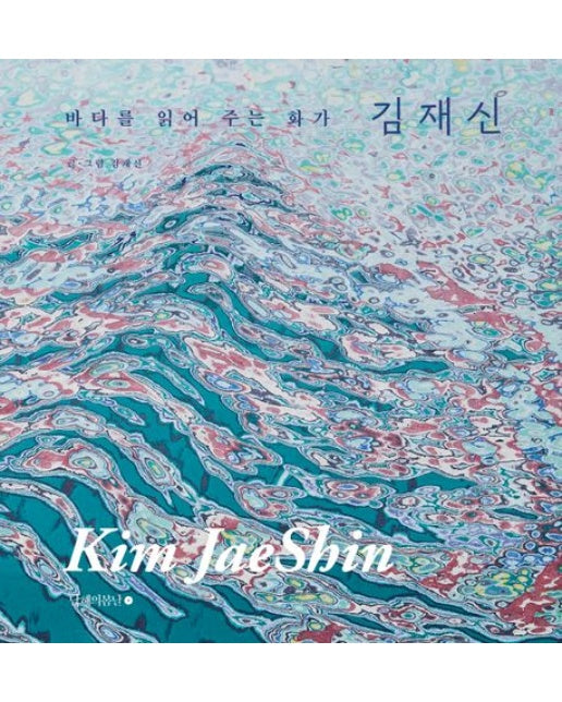 바다를 읽어 주는 화가 김재신 (양장본 Hardcover)