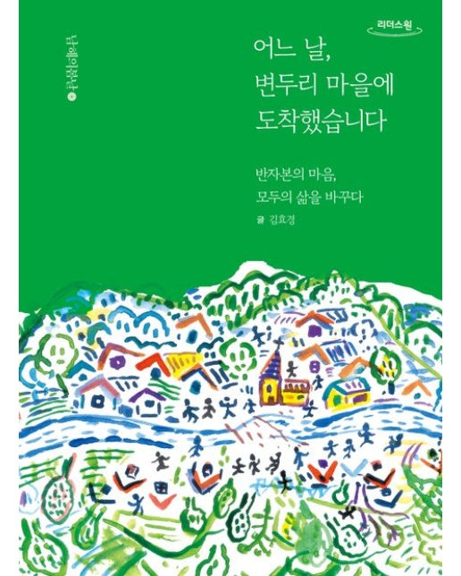 어느 날, 변두리 마을에 도착했습니다(큰글자도서) (반자본의 마음, 모두의 삶을 바꾸다)