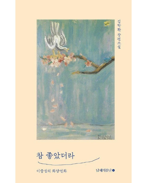 참 좋았더라 : 이중섭의 화양연화 (양장)