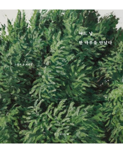 어느 날, 한 나무를 만났다 (양장본 Hardcover)
