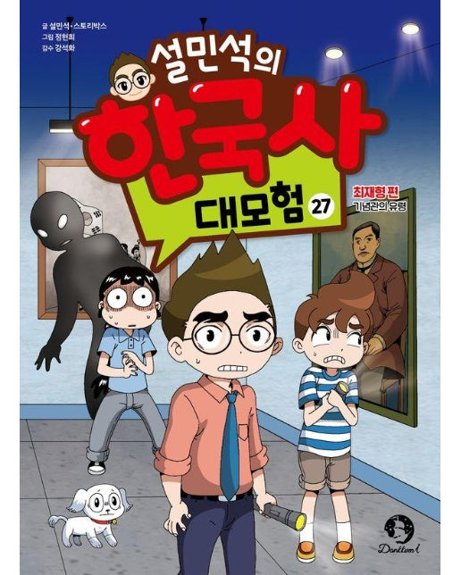 설민석의 한국사 대모험 27 : 최재형편,  기념관의 유령