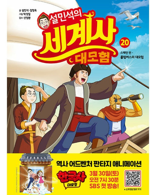 설민석의 세계사 대모험 20 : 스페인 편 콜럼버스의 대모험