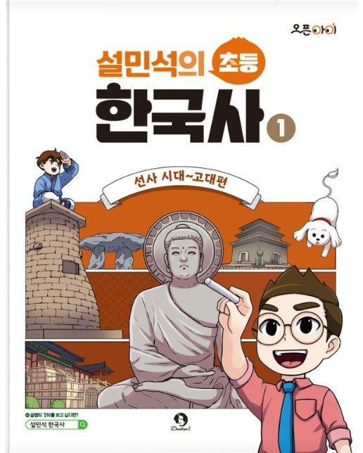 설민석의 초등 한국사 1 : 선사 시대~고대편