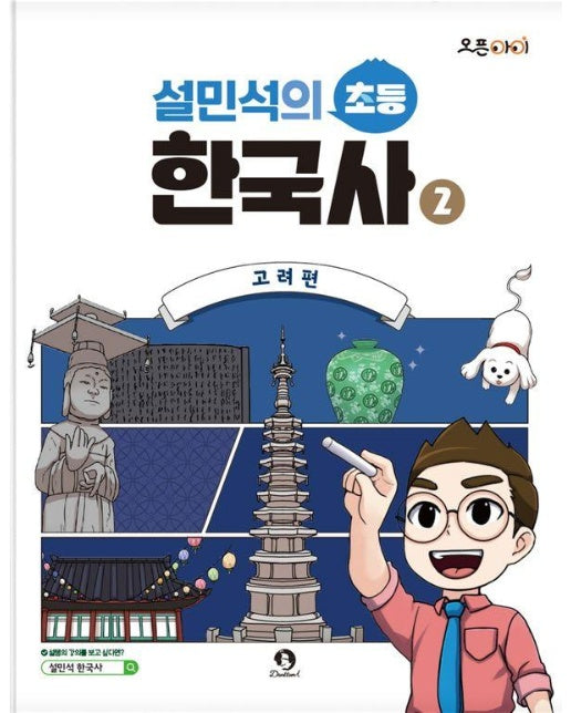 설민석의 초등 한국사 2 : 고려편