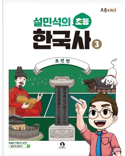 설민석의 초등 한국사 3 : 조선편